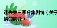 迷失第三季分集剧情(关于迷失第三季分集剧情的简介)