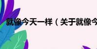 就像今天一样(关于就像今天一样的简介)