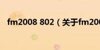 fm2008 802(关于fm2008 802的简介)