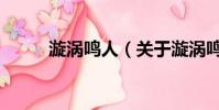 漩涡鸣人(关于漩涡鸣人的简介)