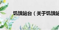 饥饿站台(关于饥饿站台的简介)
