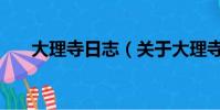 大理寺日志(关于大理寺日志的简介)