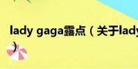 lady gaga露点(关于lady gaga露点的简介)