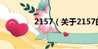 2157(关于2157的简介)
