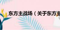 东方主战场(关于东方主战场的简介)