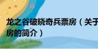 龙之谷破晓奇兵票房(关于龙之谷破晓奇兵票房的简介)