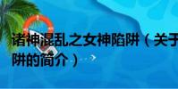 诸神混乱之女神陷阱(关于诸神混乱之女神陷阱的简介)
