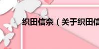 织田信奈(关于织田信奈的简介)