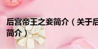后宫帝王之妾简介(关于后宫帝王之妾简介的简介)