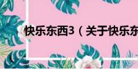 快乐东西3(关于快乐东西3的简介)