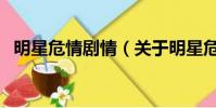 明星危情剧情(关于明星危情剧情的简介)