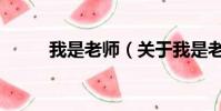 我是老师(关于我是老师的简介)