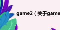 game2(关于game2的简介)