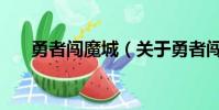 勇者闯魔城(关于勇者闯魔城的简介)