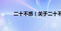 二十不惑(关于二十不惑的简介)