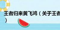 王者归来黄飞鸿(关于王者归来黄飞鸿的简介)