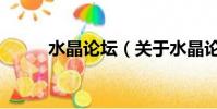 水晶论坛(关于水晶论坛的简介)