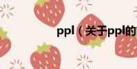 ppl(关于ppl的简介)