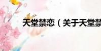天堂禁恋(关于天堂禁恋的简介)