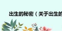 出生的秘密(关于出生的秘密的简介)