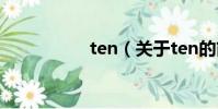 ten(关于ten的简介)