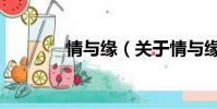 情与缘(关于情与缘的简介)