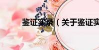 鉴证实录(关于鉴证实录的简介)