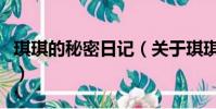 琪琪的秘密日记(关于琪琪的秘密日记的简介)