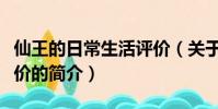 仙王的日常生活评价(关于仙王的日常生活评价的简介)
