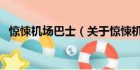 惊悚机场巴士(关于惊悚机场巴士的简介)