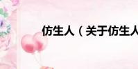 仿生人(关于仿生人的简介)