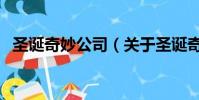 圣诞奇妙公司(关于圣诞奇妙公司的简介)