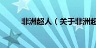 非洲超人(关于非洲超人的简介)
