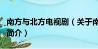 南方与北方电视剧(关于南方与北方电视剧的简介)