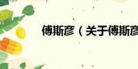 傅斯彦(关于傅斯彦的简介)