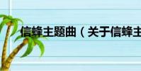 信蜂主题曲(关于信蜂主题曲的简介)
