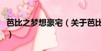 芭比之梦想豪宅(关于芭比之梦想豪宅的简介)
