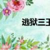 逃狱三王（关于逃狱三王的简介）