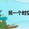 另一个时空（关于另一个时空的简介）