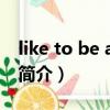 like to be alone（关于like to be alone的简介）