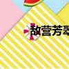 敌营芳翠（关于敌营芳翠的简介）