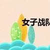 女子战队（关于女子战队的简介）