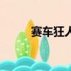 赛车狂人（关于赛车狂人的简介）
