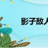 影子敌人（关于影子敌人的简介）