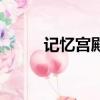 记忆宫殿（关于记忆宫殿的简介）