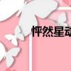怦然星动（关于怦然星动的简介）