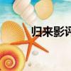 归来影评（关于归来影评的简介）