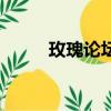 玫瑰论坛（关于玫瑰论坛的简介）
