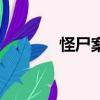 怪尸案（关于怪尸案的简介）