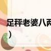 足秤老婆八两夫（关于足秤老婆八两夫的简介）